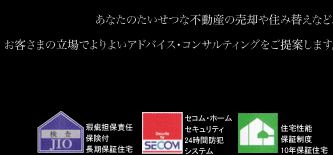 あなたのたいせつな不動産の売却や住み替えなど、
お客さまの立場でよりよいアドバイス・コンサルティングをご提案します。